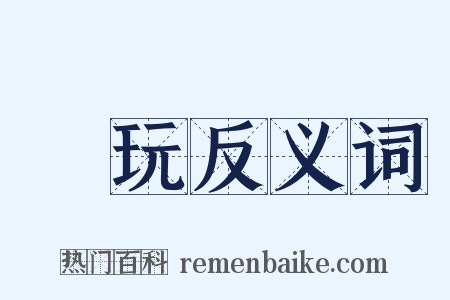 陸玩反义词是什么意思的图片